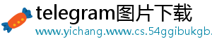 telegram图片下载